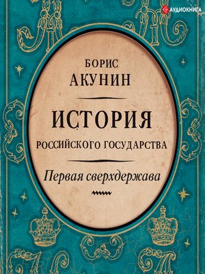 cover image of История Российского государства. Первая сверхдержава.